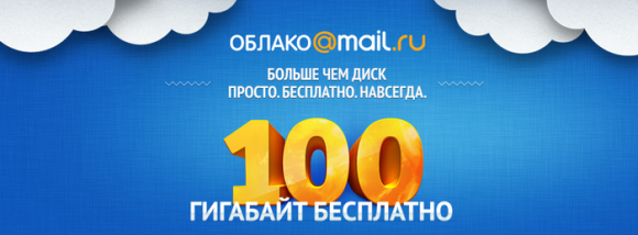 Mail.ru Group запустила облачное файлохранилище на 100 Гб