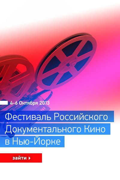 В Нью-Йорке открывается шестой ежегодный Фестиваль российского документального кино