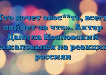 «Кто хочет обос**ть, всегда найдет за что». Актер Данила Козловский пожаловался на реакцию россиян