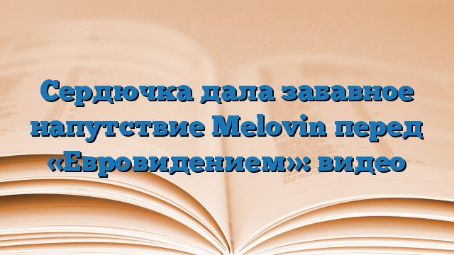 Сердючка дала забавное напутствие Melovin перед «Евровидением»: видео