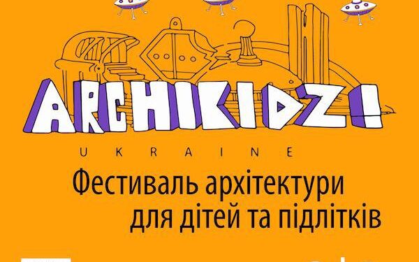 Организаторы ARCHIKIDZ! объявили программу фестиваля