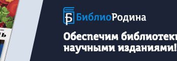 Обеспечим библиотеки России научными изданиями!