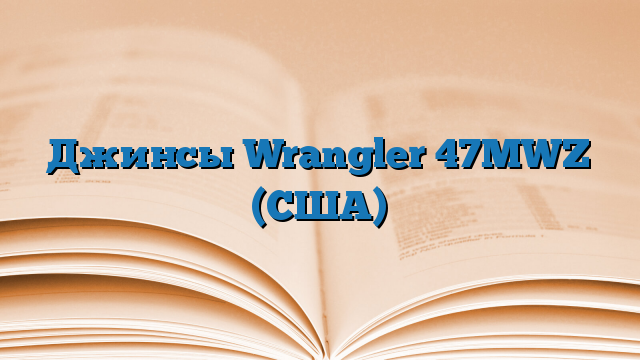 Джинсы Wrangler 47MWZ (США)