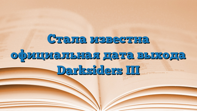 Стала известна официальная дата выхода Darksiders III