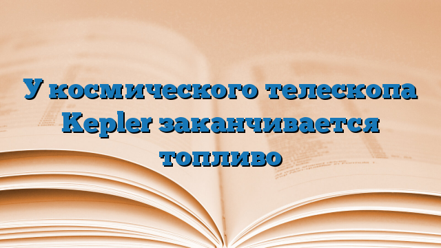 У космического телескопа Kepler заканчивается топливо