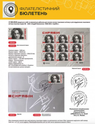 В Украине выпустили марку с изображением Кузьмы "Скрябина"
