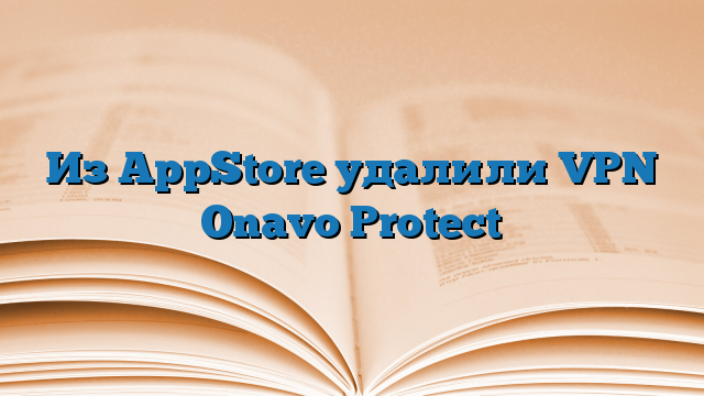 Из AppStore удалили VPN Onavo Protect