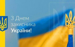Героям Слава: сегодня отмечается День защитника Украины 2018