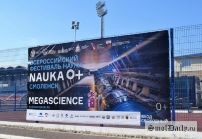 5 дней погружения в науку для всех возрастов. Фестиваль NAUKA 0+ открылся в Смоленске
