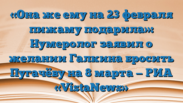 «Она же ему на 23 февраля пижаму подарила»: Нумеролог заявил о желании Галкина бросить Пугачёву на 8 марта — РИА «VistaNews»