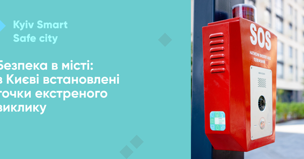 В Киеве установили первые кнопки экстренного вызова помощи