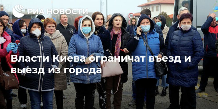 Власти Киева ограничат въезд и выезд из города