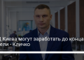 Виталий Кличко анонсировал возобновление работы ТРЦ - новости Украины, FMCG