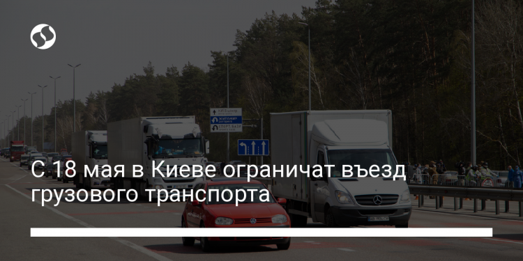 В Киеве ограничат въезд грузового транспорта в часы пик - новости Украины, Транспорт