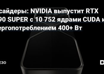 insajdery nvidia vypustit rtx 3090 super s 10 752 yadrami.jpg