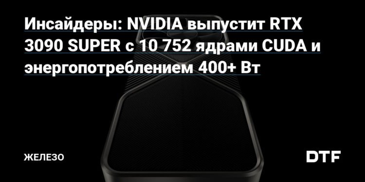 insajdery nvidia vypustit rtx 3090 super s 10 752 yadrami.jpg