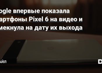 google vpervye pokazala smartfony pixel 6 na video i nameknula.jpg