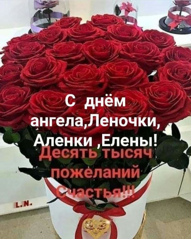 Поздравления с Днем ангела Елены / © 