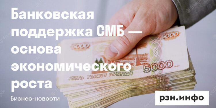 bankovskaya podderzhka smb osnova ekonomicheskogo rosta.jpg