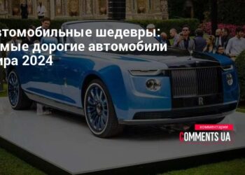 avtomobilnye shedevry samye dorogie avtomobili mira 2024 kommentarii ukraina.jpg