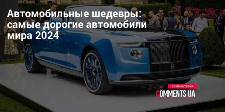 avtomobilnye shedevry samye dorogie avtomobili mira 2024 kommentarii ukraina.jpg