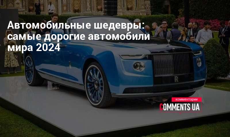 avtomobilnye shedevry samye dorogie avtomobili mira 2024 kommentarii ukraina.jpg