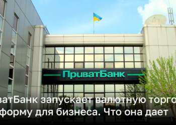 privatbank zapuskaet valyutnuyu torgovuyu platformu dlya biznesa chto ona daet.png