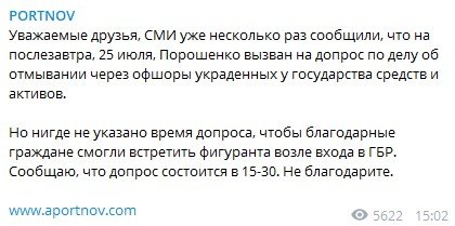 Портнов сдал точное время допроса Порошенко - фото 2